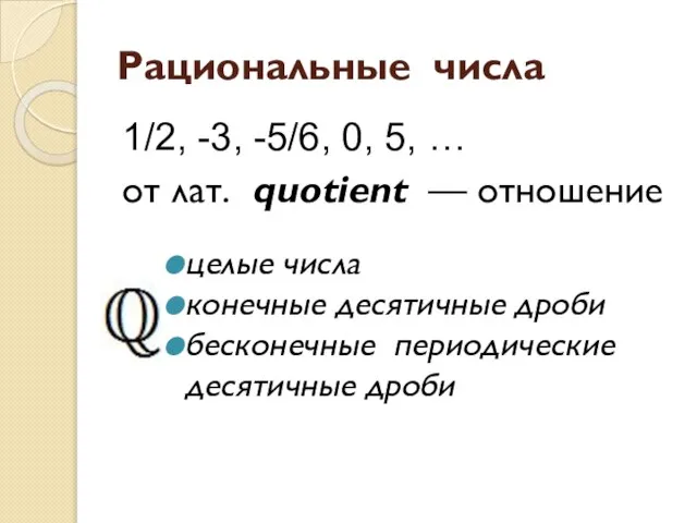 Рациональные числа 1/2, -3, -5/6, 0, 5, … от лат. quotient