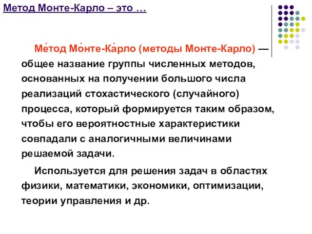 Метод Монте-Карло – это … Ме́тод Мо́нте-Ка́рло (методы Монте-Карло) — общее