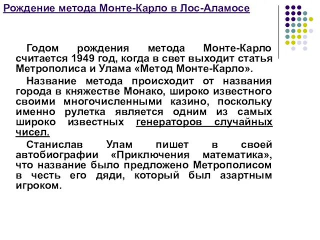 Рождение метода Монте-Карло в Лос-Аламосе Годом рождения метода Монте-Карло считается 1949