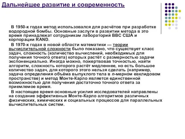 Дальнейшее развитие и современность В 1950-х годах метод использовался для расчётов