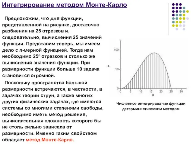 Интегрирование методом Монте-Карло Численное интегрирование функции детерминистическим методом Предположим, что для