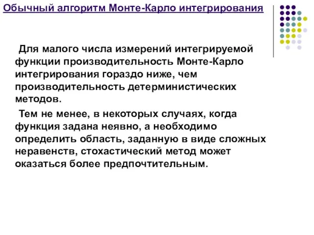 Обычный алгоритм Монте-Карло интегрирования Для малого числа измерений интегрируемой функции производительность