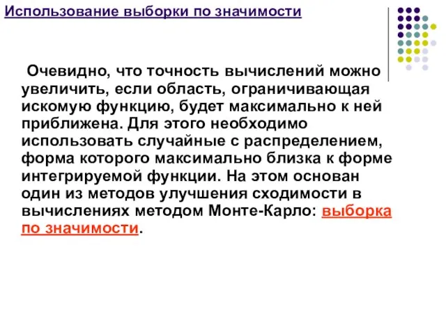 Использование выборки по значимости Очевидно, что точность вычислений можно увеличить, если