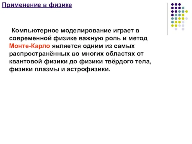 Применение в физике Компьютерное моделирование играет в современной физике важную роль