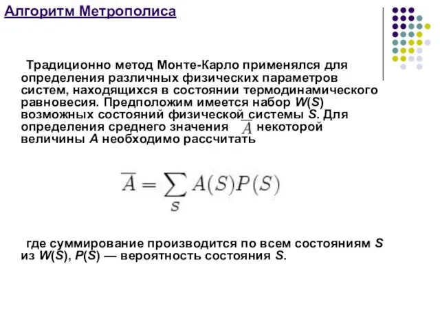 Алгоритм Метрополиса Традиционно метод Монте-Карло применялся для определения различных физических параметров