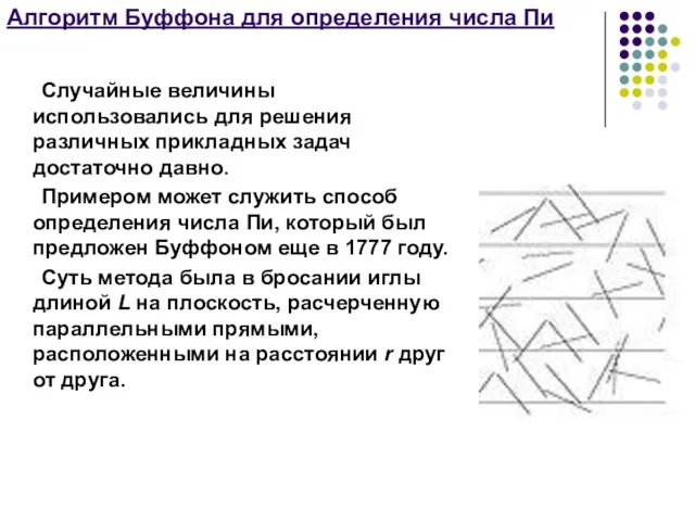 Алгоритм Буффона для определения числа Пи Случайные величины использовались для решения