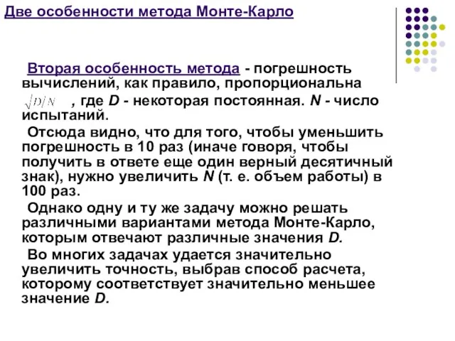 Две особенности метода Монте-Карло Вторая особенность метода - погрешность вычислений, как