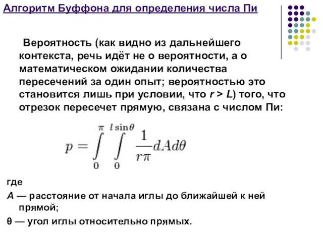 Алгоритм Буффона для определения числа Пи Вероятность (как видно из дальнейшего