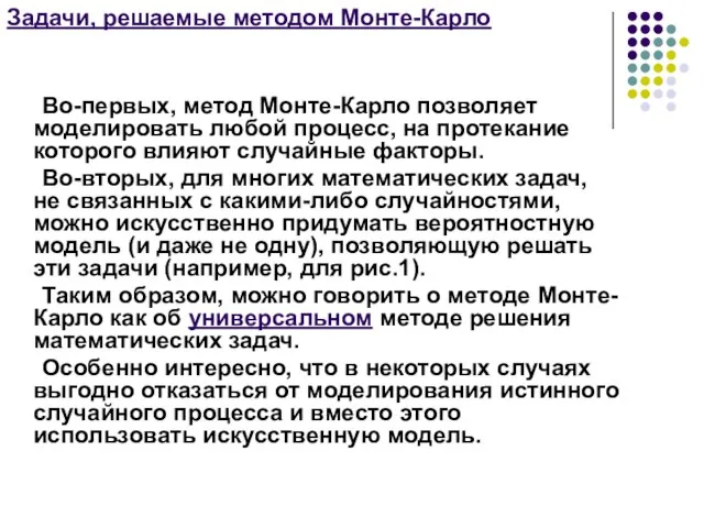 Задачи, решаемые методом Монте-Карло Во-первых, метод Монте-Карло позволяет моделировать любой процесс,