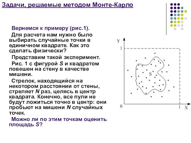 Задачи, решаемые методом Монте-Карло Вернемся к примеру (рис.1). Для расчета нам