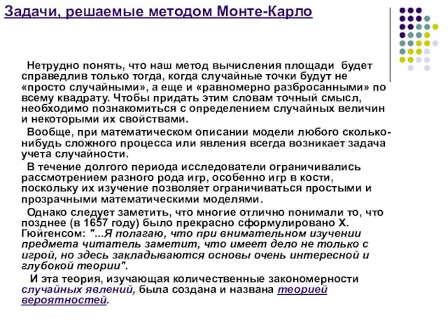 Задачи, решаемые методом Монте-Карло Нетрудно понять, что наш метод вычисления площади