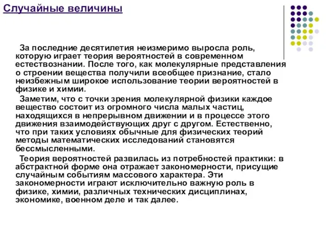 Случайные величины За последние десятилетия неизмеримо выросла роль, которую играет теория