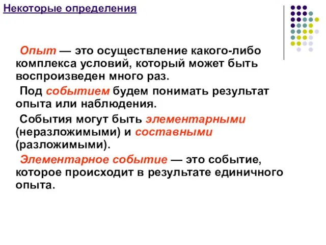 Некоторые определения Опыт — это осуществление какого-либо комплекса условий, который может