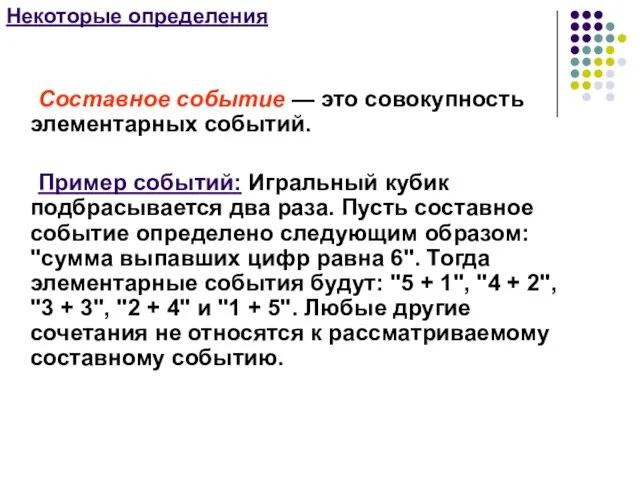 Некоторые определения Составное событие — это совокупность элементарных событий. Пример событий: