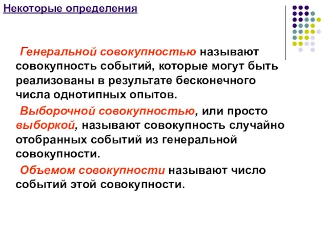 Некоторые определения Генеральной совокупностью называют совокупность событий, которые могут быть реализованы