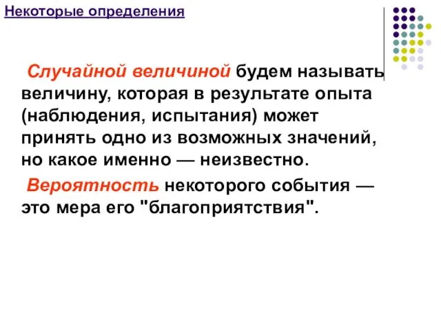 Некоторые определения Случайной величиной будем называть величину, которая в результате опыта