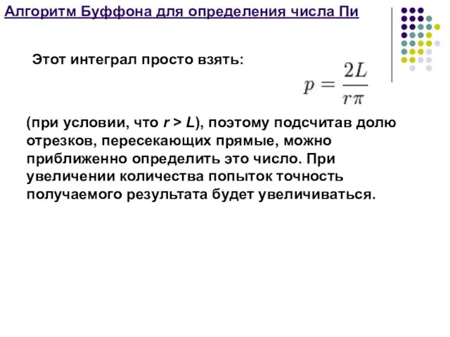 Алгоритм Буффона для определения числа Пи Этот интеграл просто взять: (при