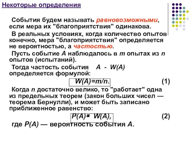 Некоторые определения События будем называть равновозможными, если мера их "благоприятствия" одинакова.