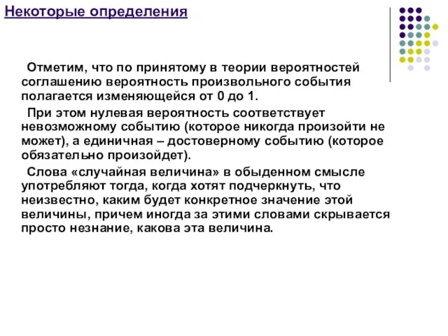 Некоторые определения Отметим, что по принятому в теории вероятностей соглашению вероятность