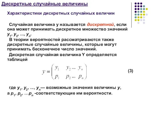 Дискретные случайные величины Характеристики дискретных случайных величин Случайная величина y называется