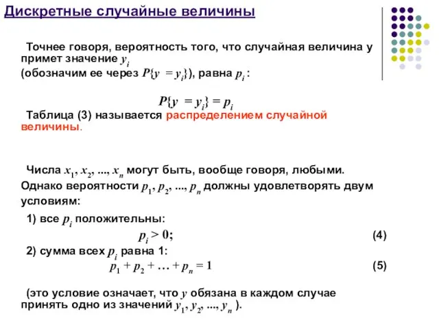 Дискретные случайные величины Точнее говоря, вероятность того, что случайная величина y