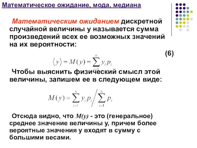 Математическое ожидание, мода, медиана Математическим ожиданием дискретной случайной величины y называется