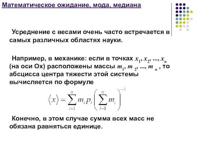 Математическое ожидание, мода, медиана Усреднение с весами очень часто встречается в