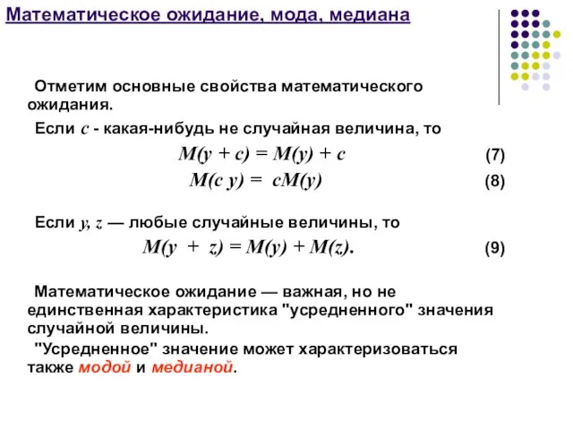 Математическое ожидание, мода, медиана Отметим основные свойства математического ожидания. Если с