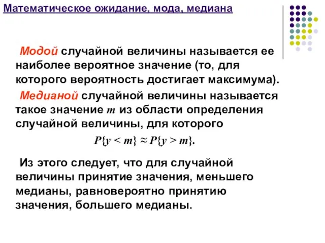 Математическое ожидание, мода, медиана Модой случайной величины называется ее наиболее вероятное