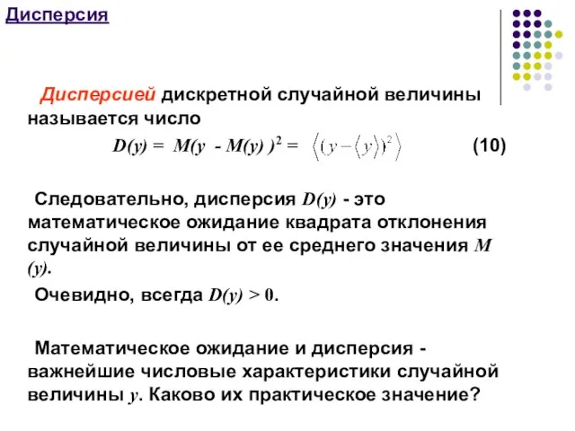 Дисперсия Дисперсией дискретной случайной величины называется число D(y) = М(y -