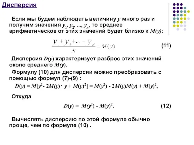 Дисперсия Если мы будем наблюдать величину y много раз и получим