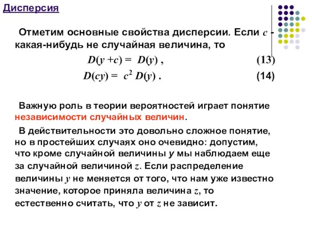 Дисперсия Отметим основные свойства дисперсии. Если с - какая-нибудь не случайная