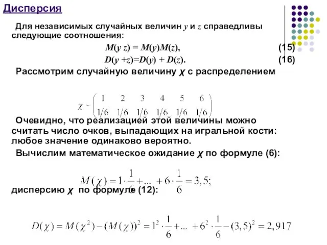 Дисперсия Для независимых случайных величин y и z справедливы следующие соотношения: