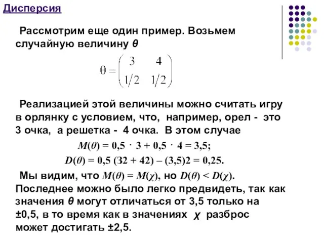 Дисперсия Рассмотрим еще один пример. Возьмем случайную величину θ Реализацией этой