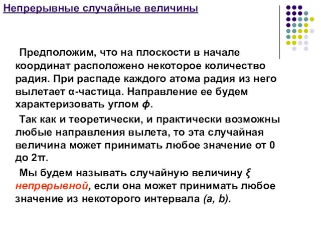 Непрерывные случайные величины Предположим, что на плоскости в начале координат расположено