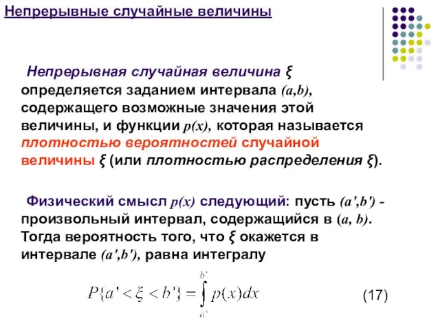 Непрерывные случайные величины Непрерывная случайная величина ξ определяется заданием интервала (а,b),