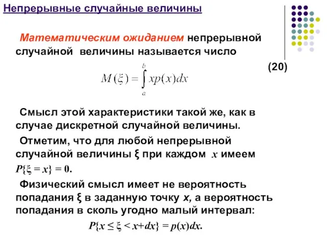 Непрерывные случайные величины Математическим ожиданием непрерывной случайной величины называется число (20)