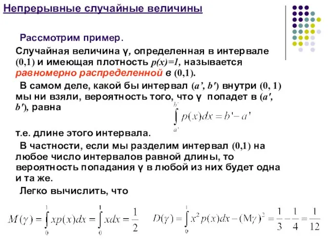 Непрерывные случайные величины Рассмотрим пример. Случайная величина γ, определенная в интервале