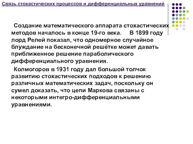 Связь стохастических процессов и дифференциальных уравнений Создание математического аппарата стохастических методов