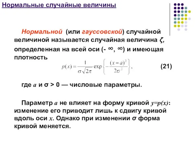 Нормальные случайные величины Нормальной (или гауссовской) случайной величиной называется случайная величина