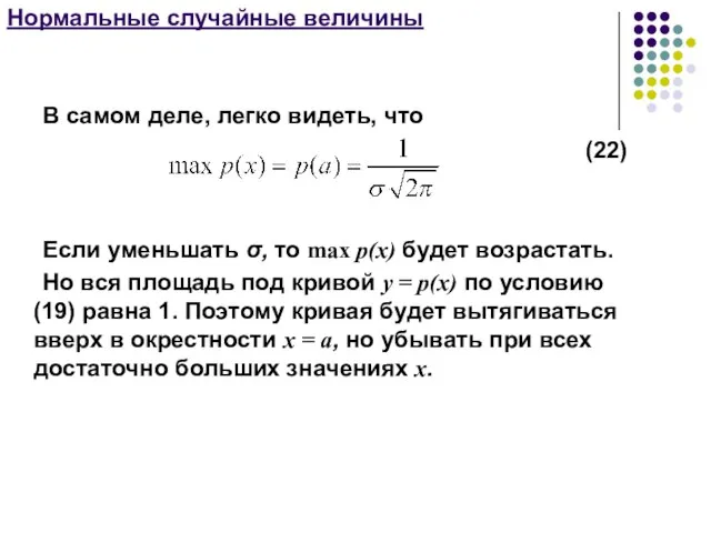 Нормальные случайные величины В самом деле, легко видеть, что (22) Если