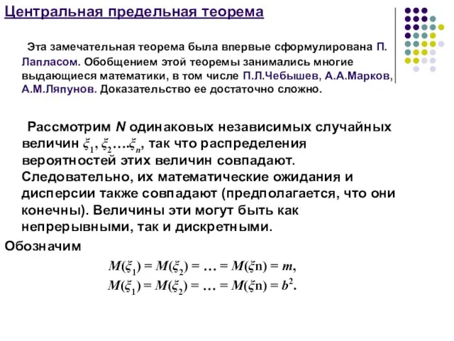 Центральная предельная теорема Эта замечательная теорема была впервые сформулирована П.Лапласом. Обобщением