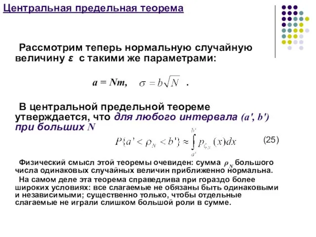 Центральная предельная теорема Рассмотрим теперь нормальную случайную величину ε с такими