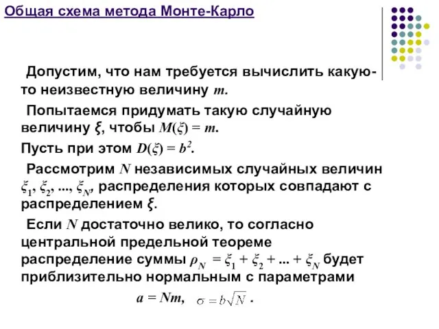 Общая схема метода Монте-Карло Допустим, что нам требуется вычислить какую-то неизвестную