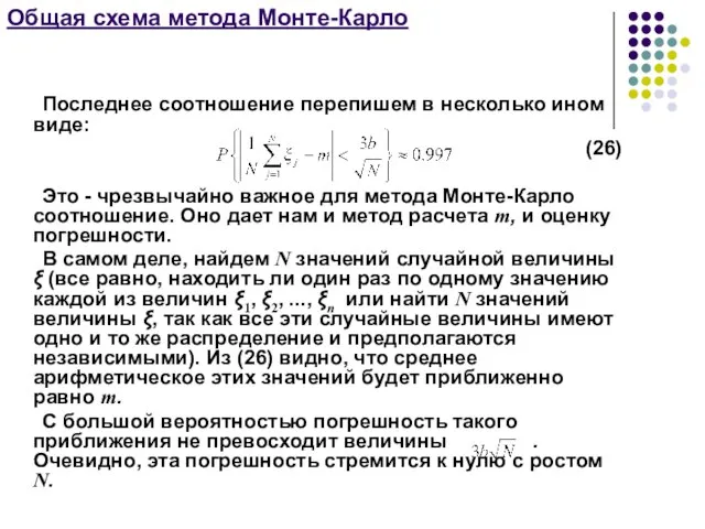 Общая схема метода Монте-Карло Последнее соотношение перепишем в несколько ином виде: