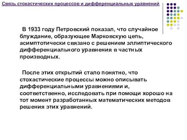 Связь стохастических процессов и дифференциальных уравнений В 1933 году Петровский показал,