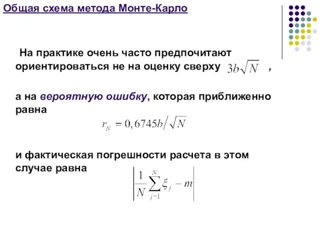 Общая схема метода Монте-Карло На практике очень часто предпочитают ориентироваться не