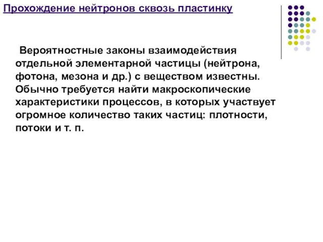 Прохождение нейтронов сквозь пластинку Вероятностные законы взаимодействия отдельной элементарной частицы (нейтрона,