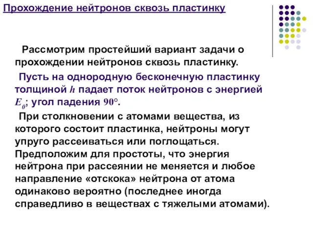 Прохождение нейтронов сквозь пластинку Рассмотрим простейший вариант задачи о прохождении нейтронов