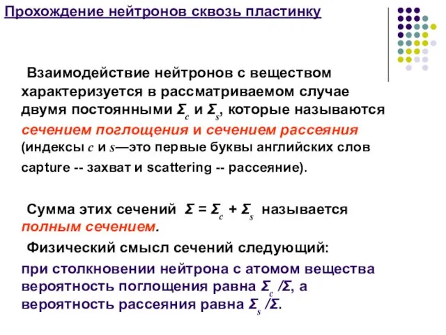 Прохождение нейтронов сквозь пластинку Взаимодействие нейтронов с веществом характеризуется в рассматриваемом